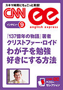 ［音声DL付き］『137億年の物語』著者クリストファー・ロイド　わが子を勉強好きにする方法　CNNee ベスト・セレクション　インタビュー9