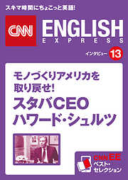 ［音声DL付き］モノづくりアメリカを取り戻せ！スタバＣＥＯ　ハワード・シュルツ　CNNEE ベスト・セレクション　インタビュー13