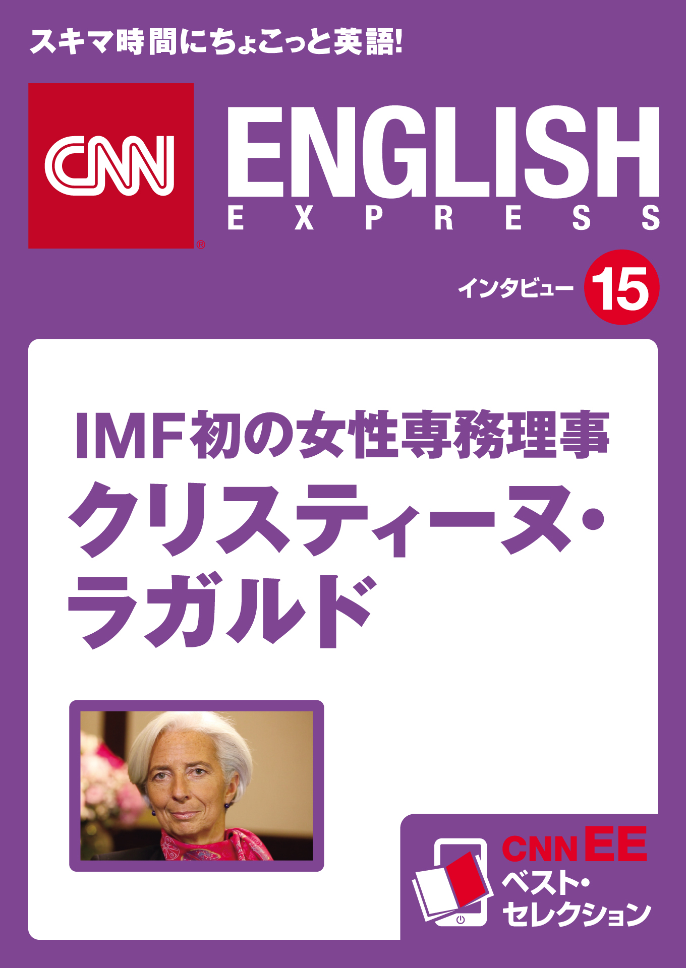 音声dl付き Imf初の女性専務理事 クリスティーヌ ラガルド Cnnee ベスト セレクション インタビュー15 Cnnenglishexpress 編集部 漫画 無料試し読みなら 電子書籍ストア ブックライブ