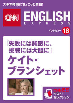 ［音声DL付き］「失敗には鈍感に、挑戦には大胆に」ケイト・ブランシェット　CNNEE ベスト・セレクション　インタビュー18