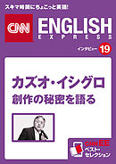 ［音声DL付き］カズオ・イシグロ 創作の秘密を語る　CNNEE ベスト・セレクション　インタビュー19