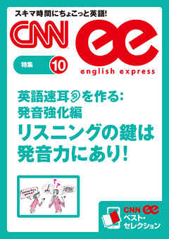 音声dl付き 英語速耳を作る 発音強化編 リスニングの鍵は発音力にあり Cnnee ベスト セレクション 特集10 漫画 無料試し読みなら 電子書籍ストア ブックライブ