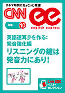 ［音声DL付き］英語速耳を作る:発音強化編　リスニングの鍵は発音力にあり！　CNNee ベスト・セレクション　特集10