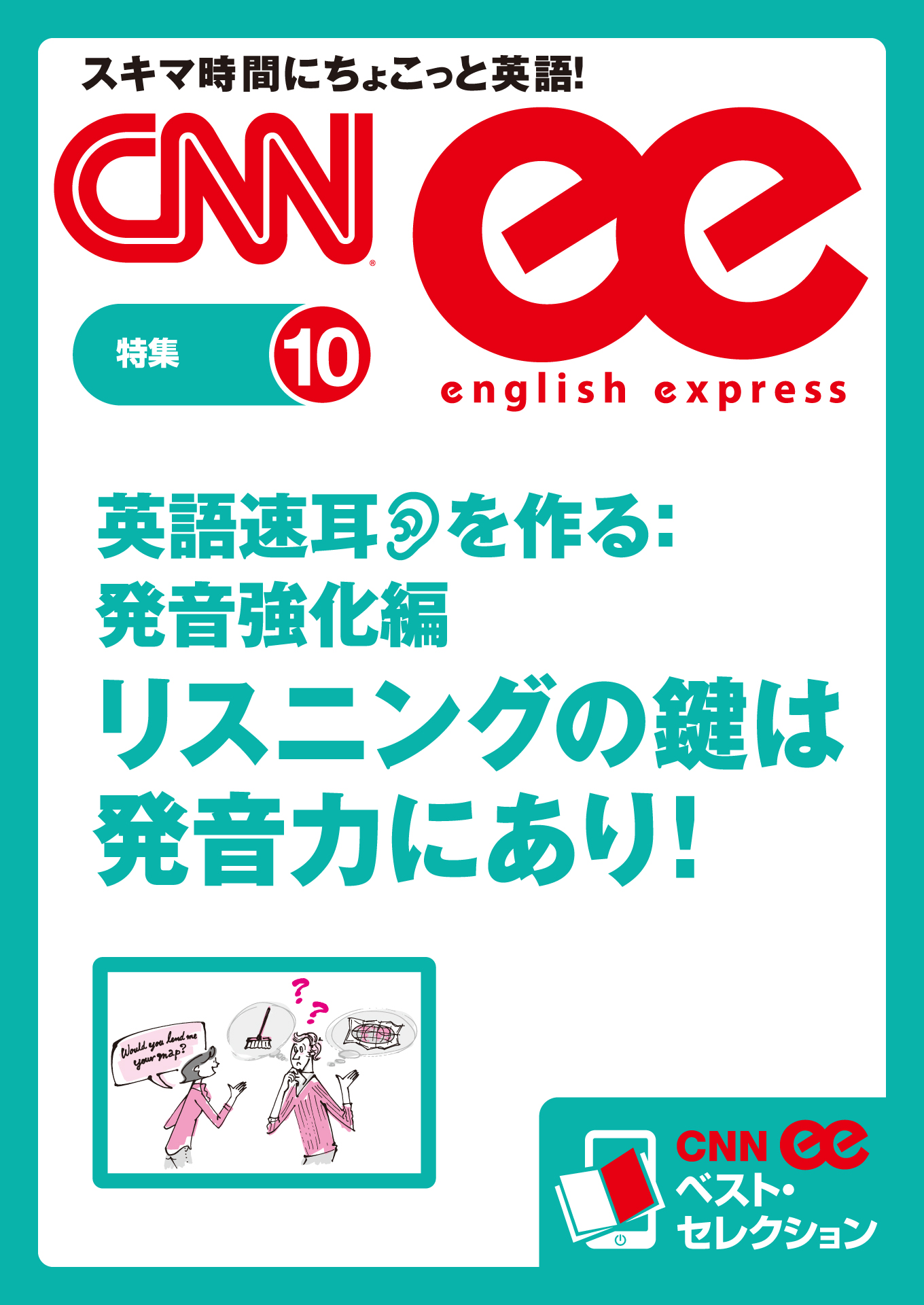 音声dl付き 英語速耳を作る 発音強化編 リスニングの鍵は発音力にあり Cnnee ベスト セレクション 特集10 Cnnenglishexpress 編集部 漫画 無料試し読みなら 電子書籍ストア ブックライブ