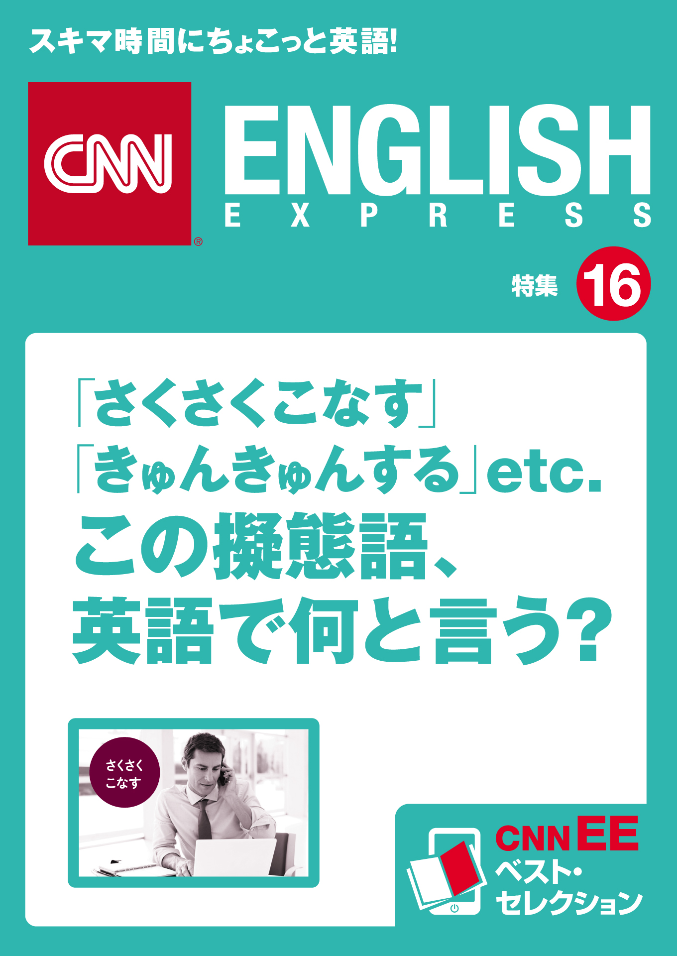 音声dl付き さくさくこなす きゅんきゅんする Etc この擬態語 英語で何と言う Cnnee ベスト セレクション 特集16 漫画 無料試し読みなら 電子書籍ストア ブックライブ