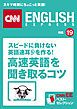 ［音声DL付き］スピードに負けない英語速耳を作る！ 「高速英語」を聞き取るコツ（CNNEE ベスト・セレクション　特集19）