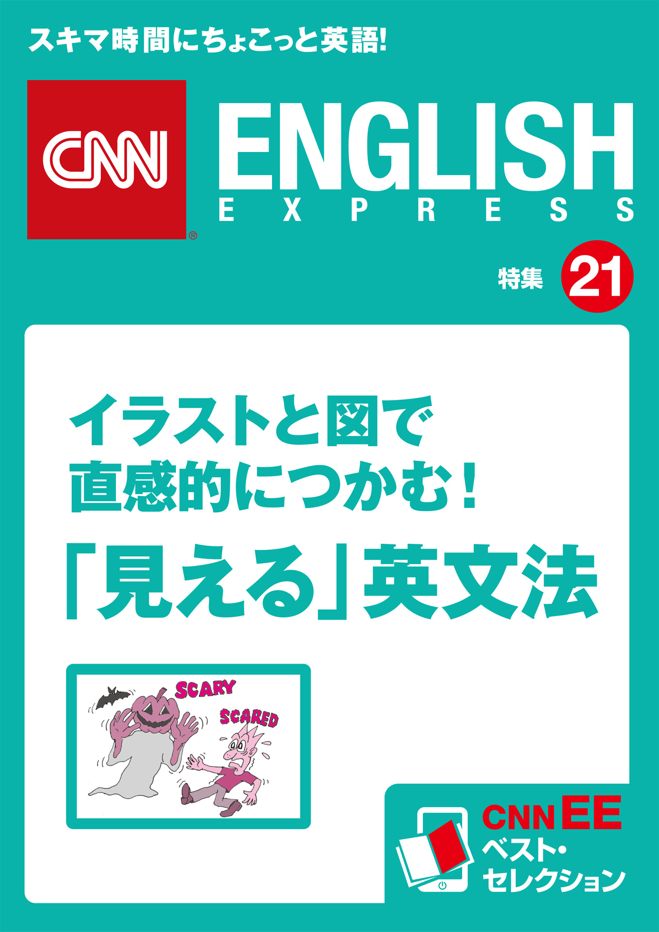 イラストと図で直感的につかむ 見える 英文法 Cnnee ベスト セレクション 特集21 Cnnenglishexpress 編集部 漫画 無料試し読みなら 電子書籍ストア ブックライブ