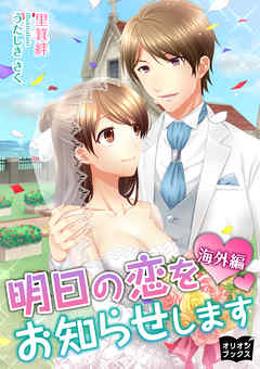 明日の恋をお知らせします　海外編