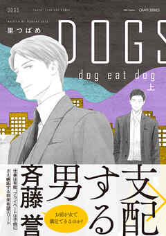 DOGS　【電子限定おまけマンガ付】