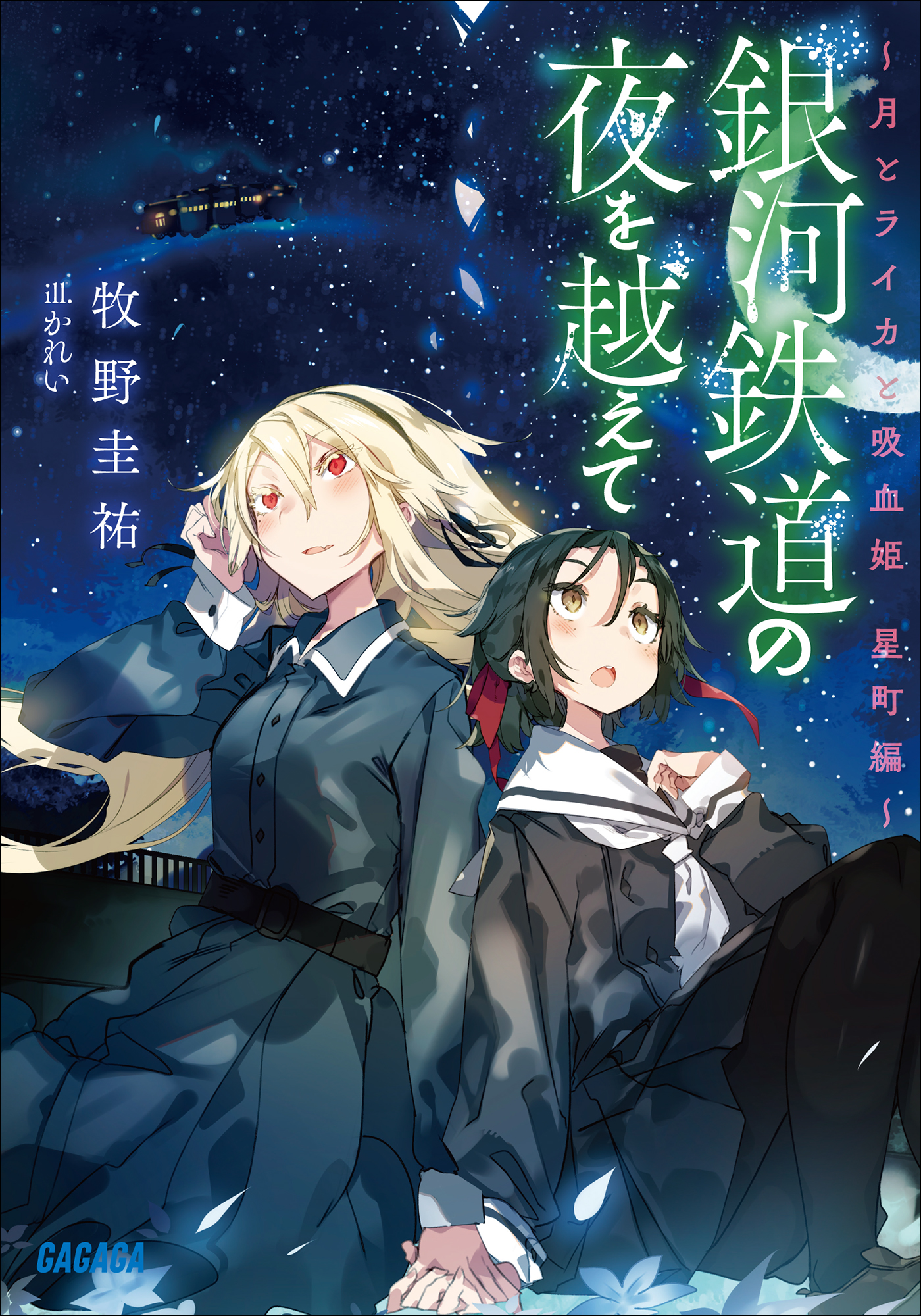 銀河鉄道の夜を越えて 月とライカと吸血姫 星町編 漫画 無料試し読みなら 電子書籍ストア ブックライブ