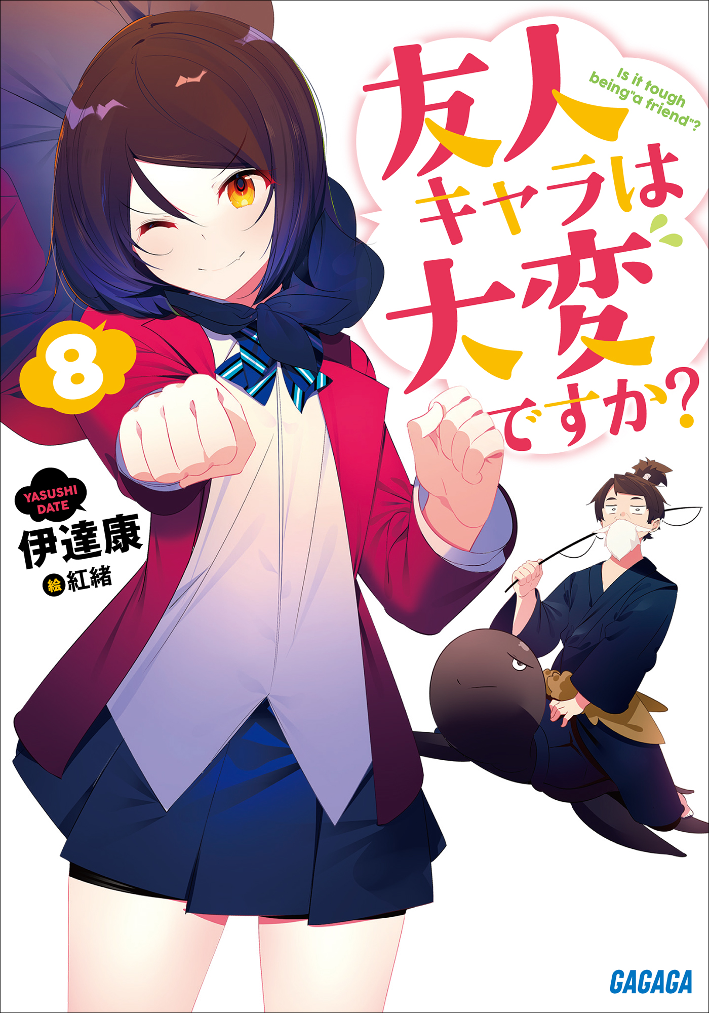 友人キャラは大変ですか 8 漫画 無料試し読みなら 電子書籍ストア ブックライブ