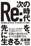 次の時代を、先に生きる。 - まだ成長しなければ、ダメだと思っている君へ -