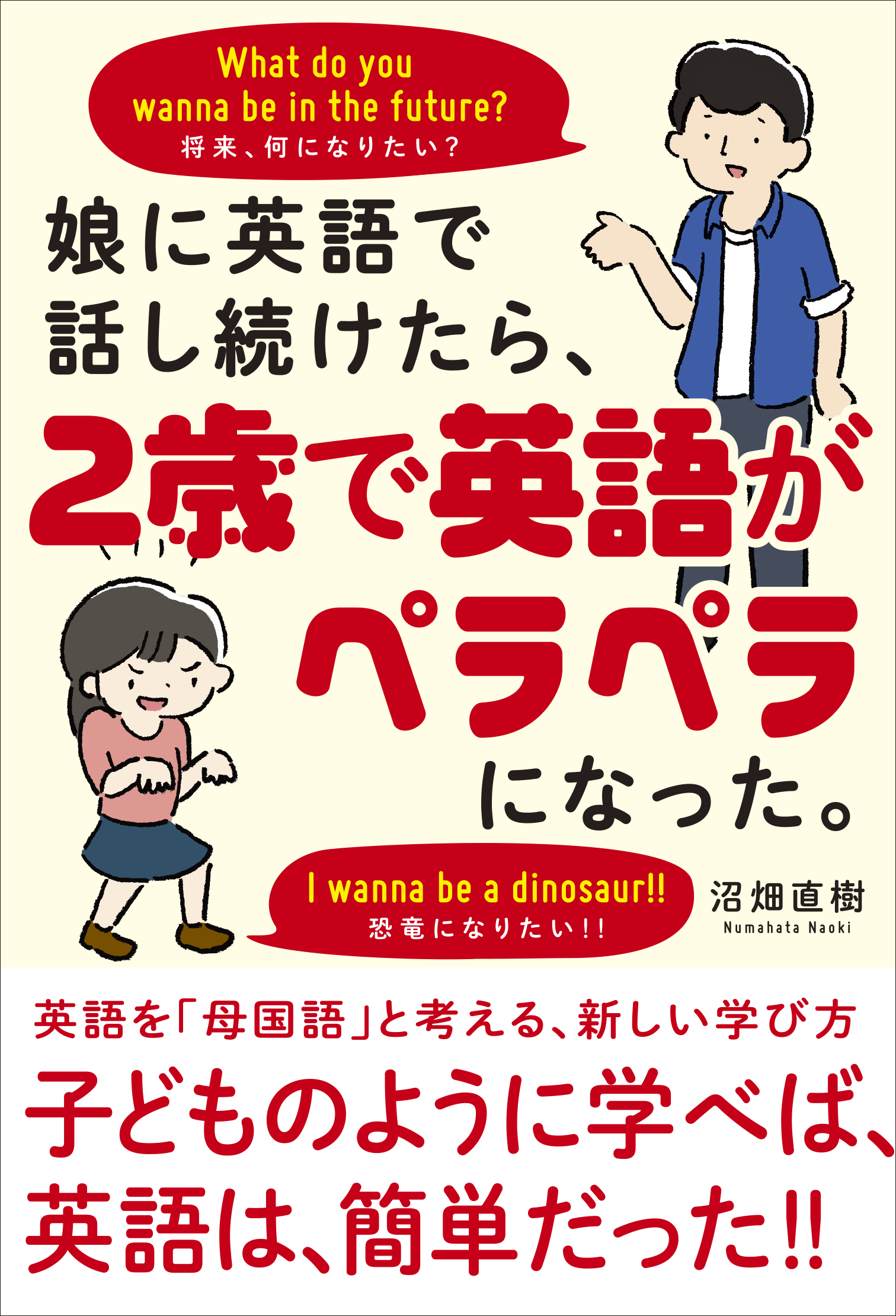 娘に英語で話し続けたら ２歳で英語がペラペラになった 沼畑直樹 漫画 無料試し読みなら 電子書籍ストア ブックライブ