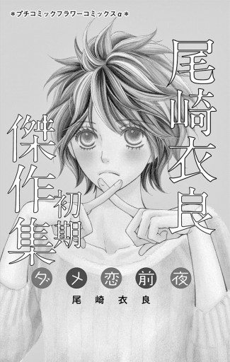 尾崎衣良初期傑作集 ダメ恋前夜 漫画 無料試し読みなら 電子書籍ストア ブックライブ