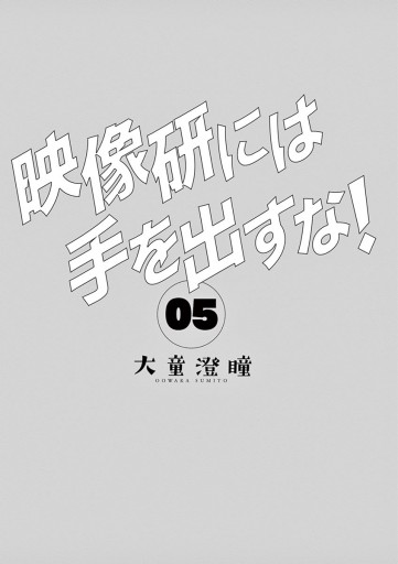 映像研には手を出すな 5 最新刊 漫画 無料試し読みなら 電子書籍ストア ブックライブ 映像研には手を出すな 5 最新刊 漫画 無料試し読みなら 電子書籍ストア ブックライブ