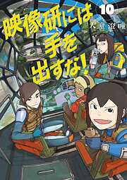 映像研には手を出すな！ 10