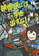 映像研には手を出すな！ 10