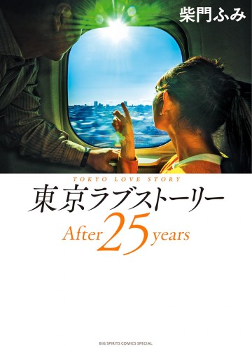 東京ラブストーリーａｆｔｅｒ２５ｙｅａｒｓ 漫画 無料試し読みなら 電子書籍ストア ブックライブ