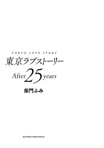 東京ラブストーリーａｆｔｅｒ２５ｙｅａｒｓ 柴門ふみ 漫画 無料試し読みなら 電子書籍ストア ブックライブ