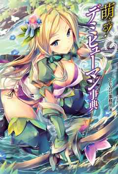 萌える！デミヒューマン事典