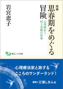 増補　思春期をめぐる冒険 心理療法と村上春樹の世界 | ブックライブ