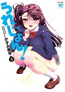 うれしょん！ 3