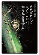 ～大人のための甲虫図鑑～ クワガタムシ・カブトムシの知られざる世界