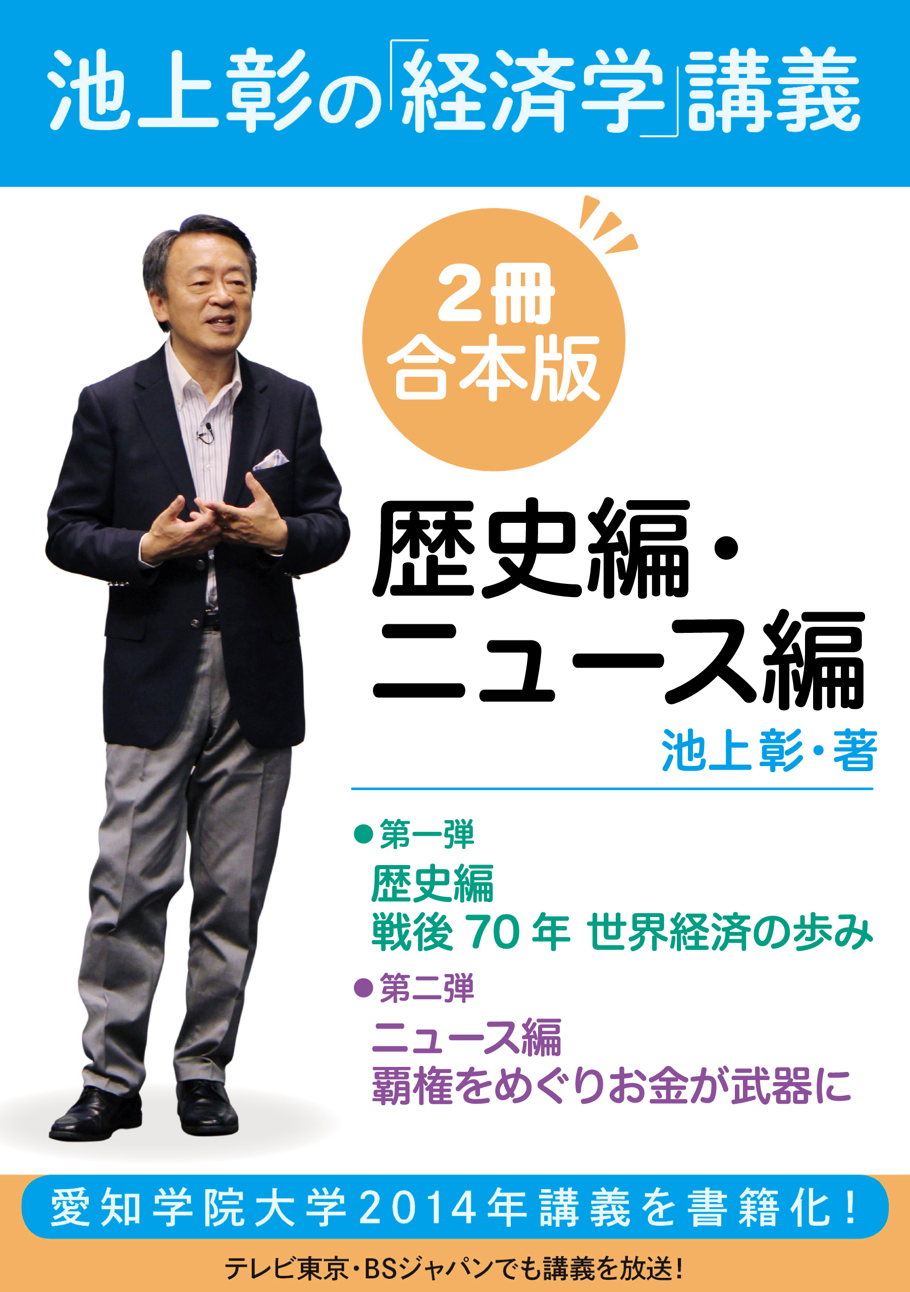 池上彰の 経済学 講義 歴史編 ニュース編 ２冊 合本版 漫画 無料試し読みなら 電子書籍ストア ブックライブ