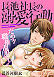 長池社長の溺愛行動　だめっ！職権乱用ですっ（4）