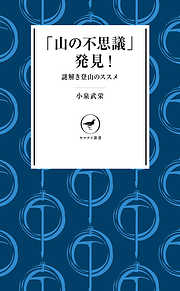 ヤマケイ新書　「山の不思議」発見