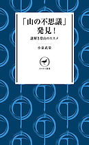 ヤマケイ新書　「山の不思議」発見