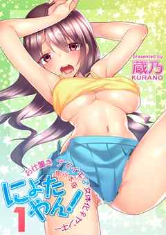 にょたやん！お仕置き　ナマイキ　女体化　ヤンキー【単行本版】1巻