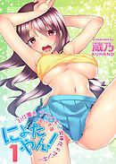 にょたやん！お仕置き　ナマイキ　女体化　ヤンキー【単行本版】1巻