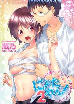 にょたやん！お仕置き　ナマイキ　女体化　ヤンキー【単行本版】2巻