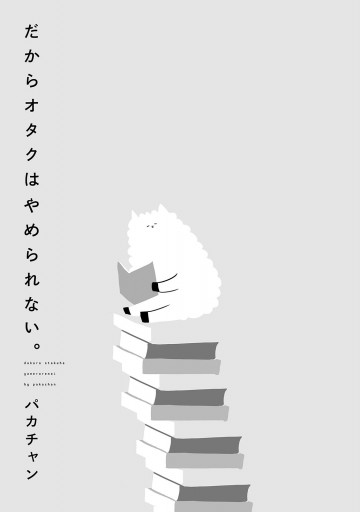 だからオタクはやめられない パカチャン 漫画 無料試し読みなら 電子書籍ストア ブックライブ だからオタクはやめられない パカチャン 漫画 無料試し読みなら 電子書籍ストア ブックライブ