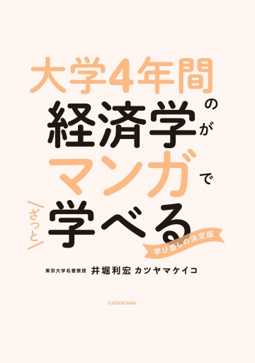 大学４年間の経済学がマンガでざっと学べる 漫画 無料試し読みなら 電子書籍ストア ブックライブ