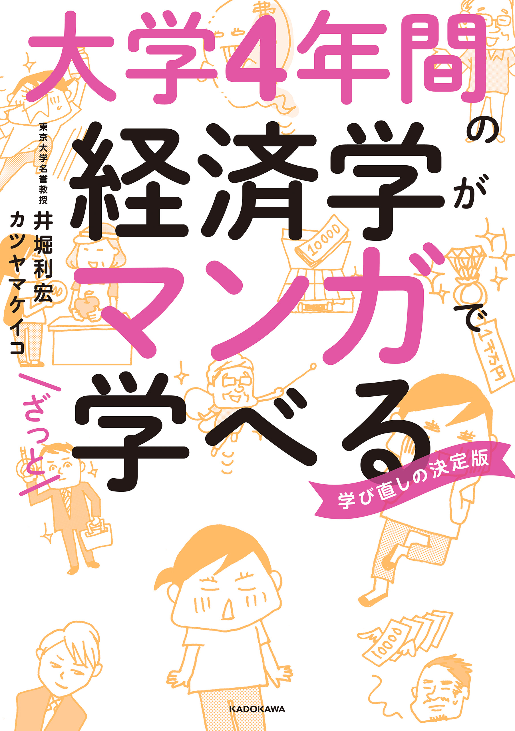 大学４年間の経済学がマンガでざっと学べる　井堀利宏/カツヤマケイコ　漫画・無料試し読みなら、電子書籍ストア　ブックライブ