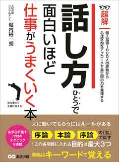 話し方ひとつで面白いほど仕事がうまくいく本 個人指導１０００人の経験から心理学的なアプローチ ビジネスベーシック 超解 シリーズ 漫画 無料試し読みなら 電子書籍ストア Booklive