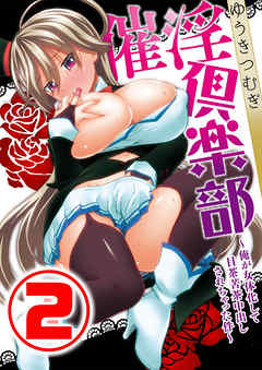 催淫倶楽部 ～俺が女体化して目茶苦茶中出しされちゃった件～ 2話