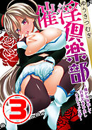 催淫倶楽部 ～俺が女体化して目茶苦茶中出しされちゃった件～ 3話
