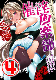 催淫倶楽部 ～俺が女体化して目茶苦茶中出しされちゃった件～ 4話