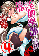 催淫倶楽部 ～俺が女体化して目茶苦茶中出しされちゃった件～ 4話