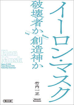 イーロン・マスク　破壊者か創造神か