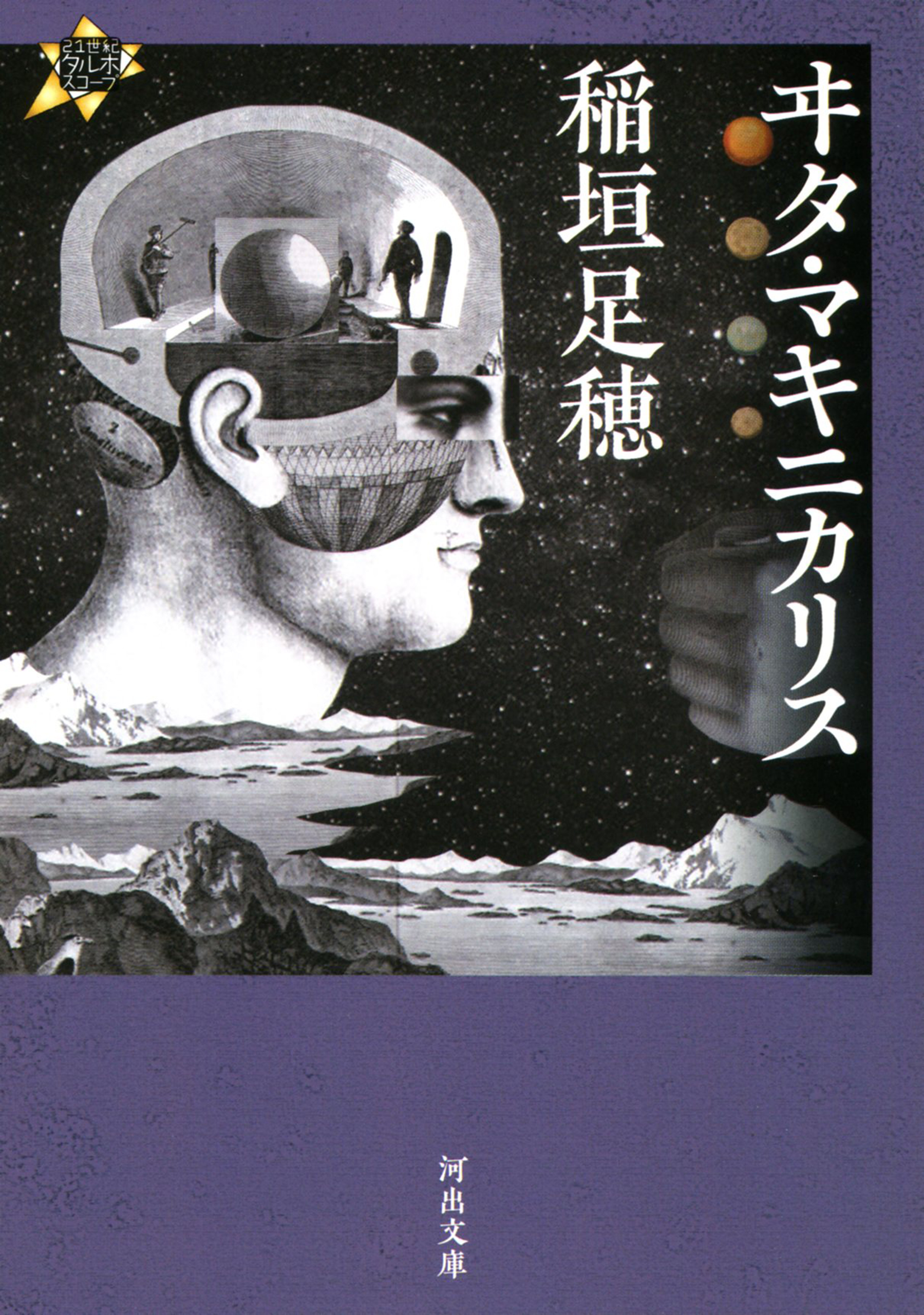 ヰタ・マキニカリス - 稲垣足穂 - 漫画・無料試し読みなら、電子書籍