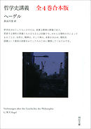 哲学史講義　全4巻合本版