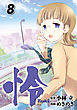 怜-Toki- 8巻