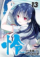 怜-Toki- 13巻