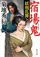宿場鬼　妖剣乱舞