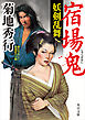 宿場鬼　妖剣乱舞