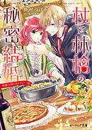 杖と林檎の秘密結婚　新婚夫婦のおいしい一皿